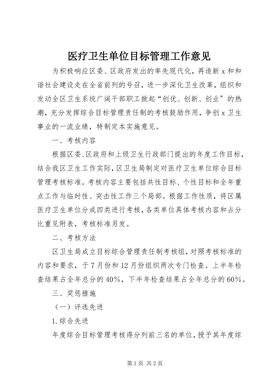 2023年医疗卫生单位目标管理工作意见.docx_第1页