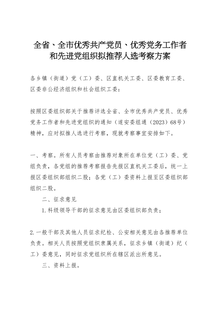 2023年全省全市优秀共产党员优秀党务工作者和先进党组织拟推荐人选考察方案.doc_第1页