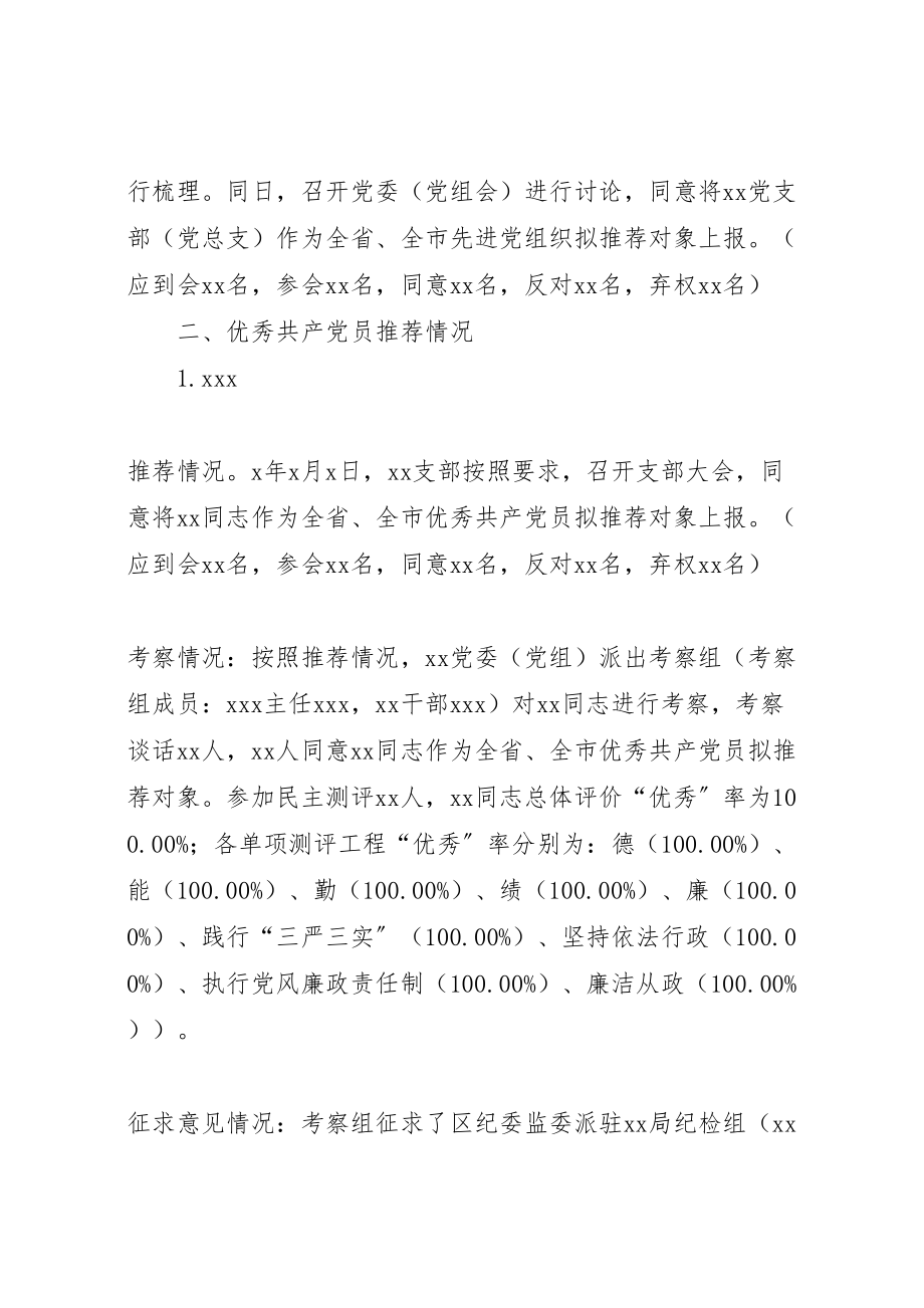 2023年全省全市优秀共产党员优秀党务工作者和先进党组织拟推荐人选考察方案.doc_第3页