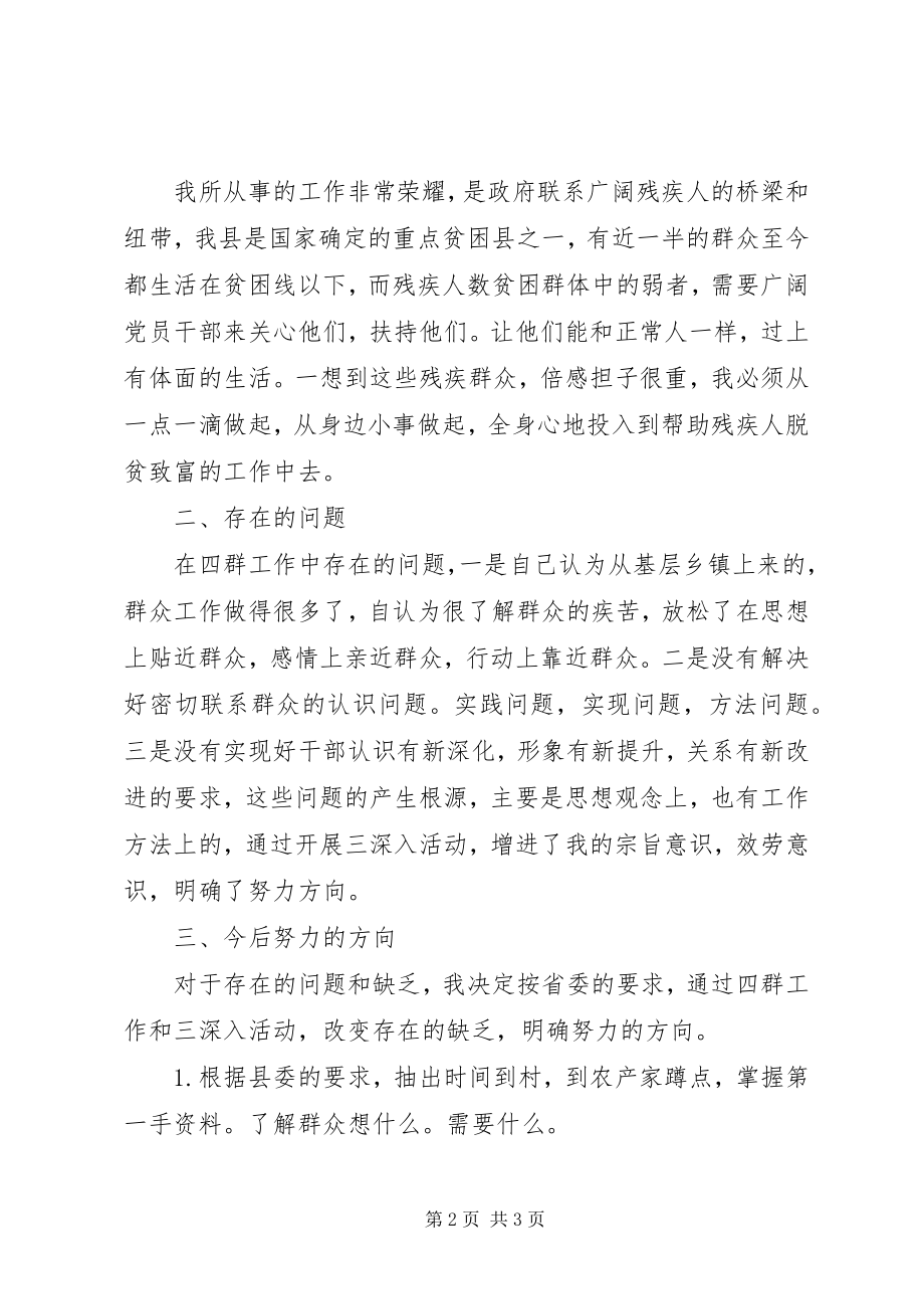 2023年民政局残联干部“四群教育”学习个人剖析材料.docx_第2页