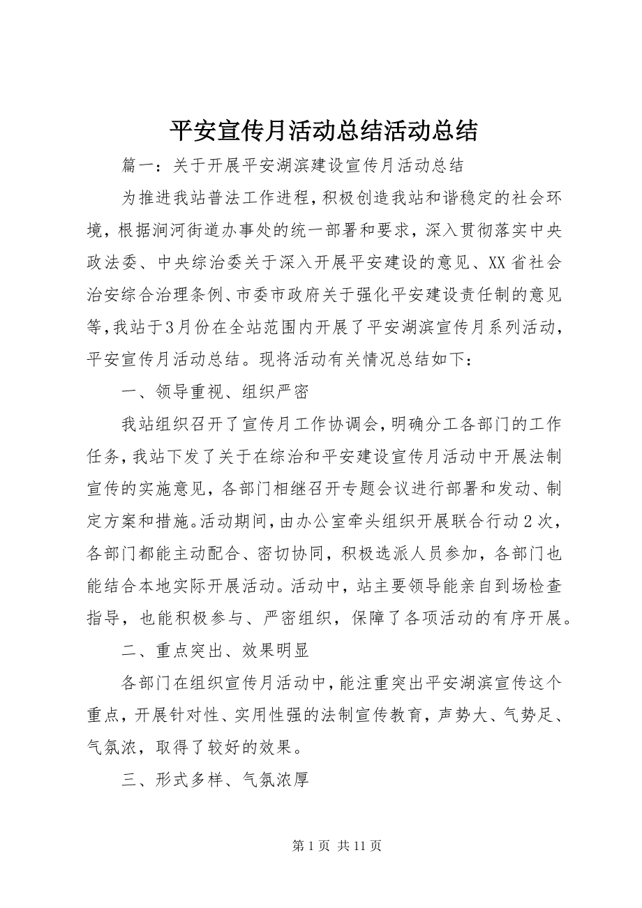 2023年平安宣传月活动总结活动总结.docx_第1页