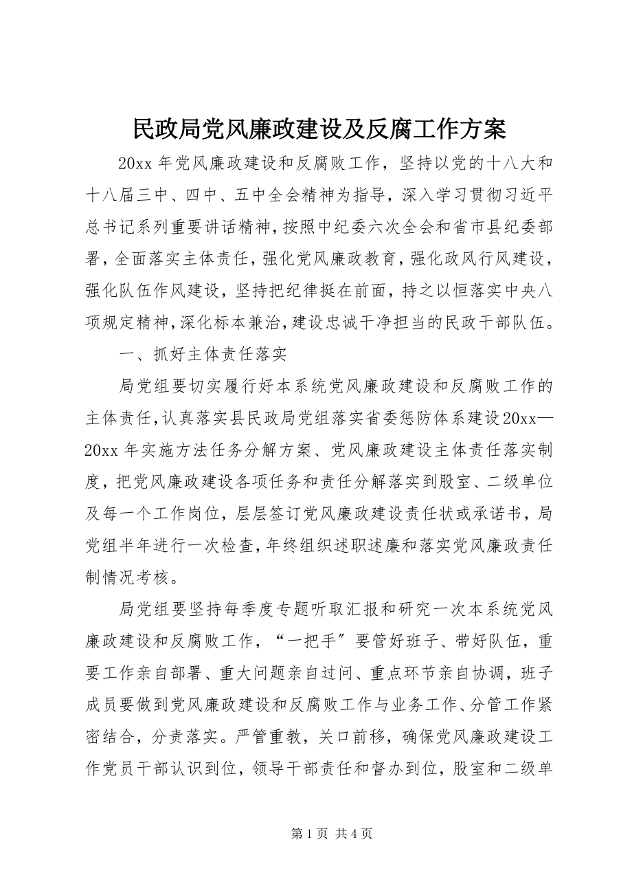 2023年民政局党风廉政建设及反腐工作计划.docx_第1页