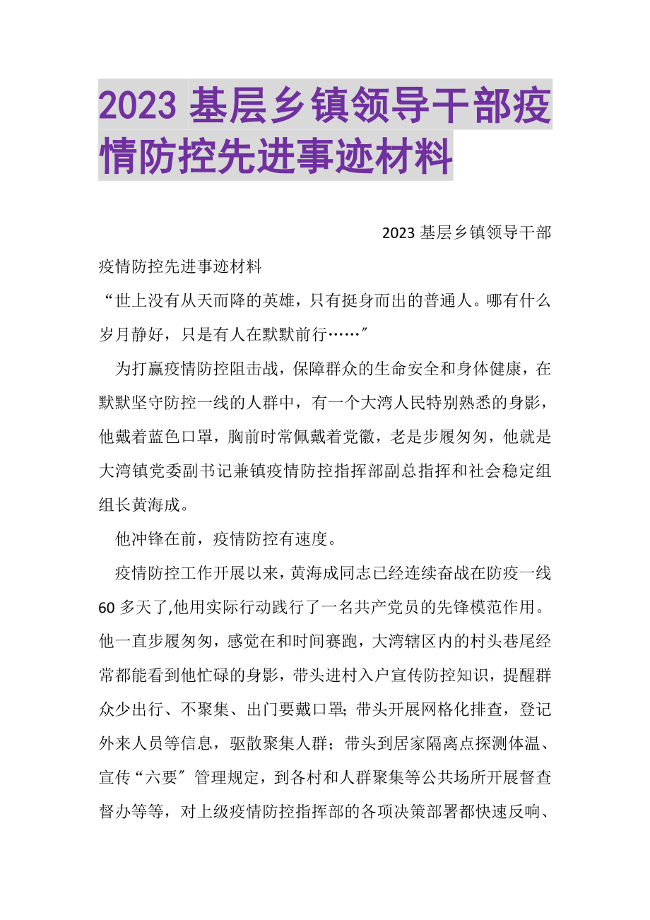 2023年基层乡镇领导干部疫情防控先进事迹材料2.doc_第1页