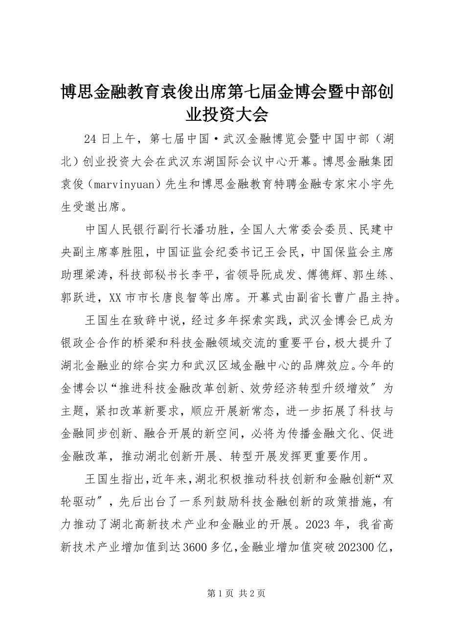 2023年博思金融教育袁俊出席第七届金博会暨中部创业投资大会新编.docx_第1页