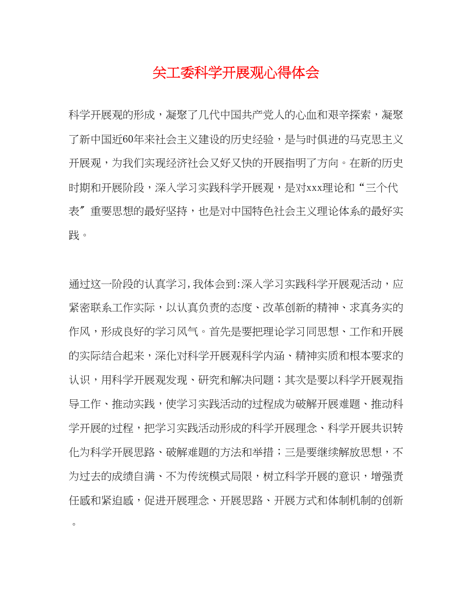 2023年关工委科学发展观心得体会.docx_第1页