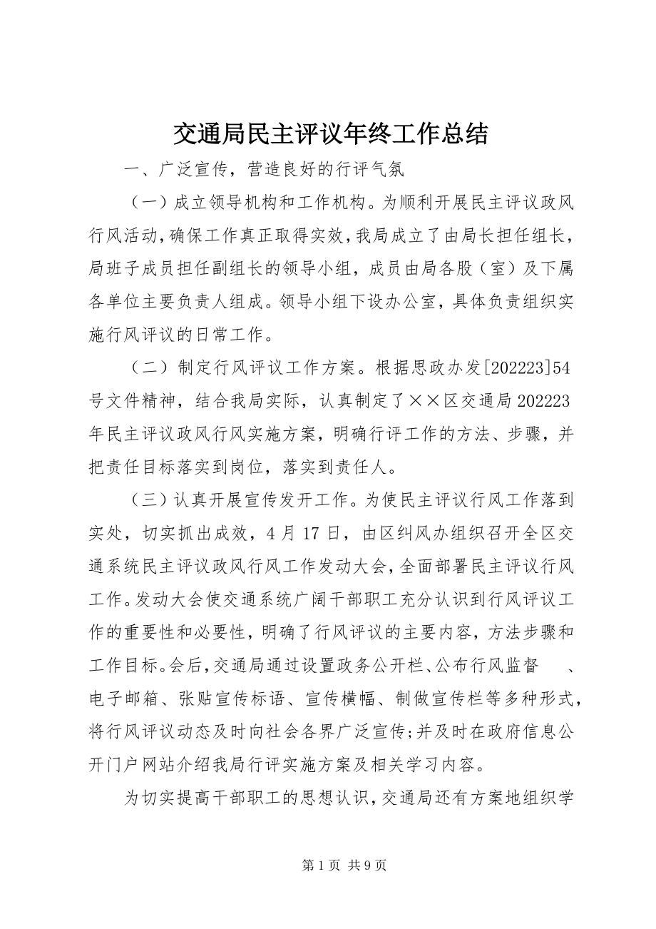 2023年交通局民主评议终工作总结.docx_第1页