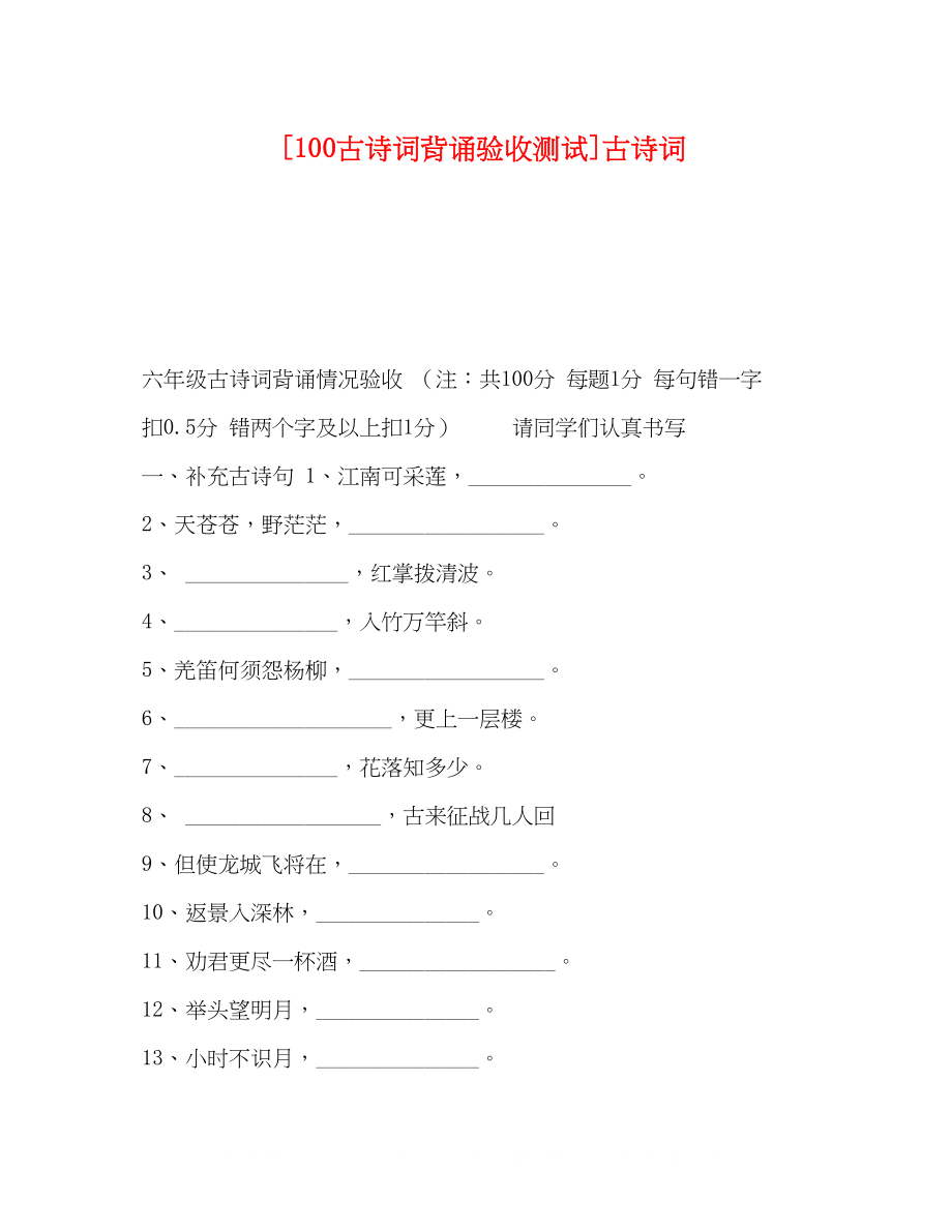 2023年100古诗词背诵验收测试古诗词.docx_第1页