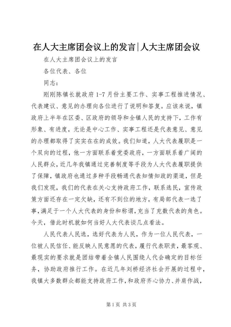 2023年在人大主席团会议上的讲话人大主席团会议.docx_第1页