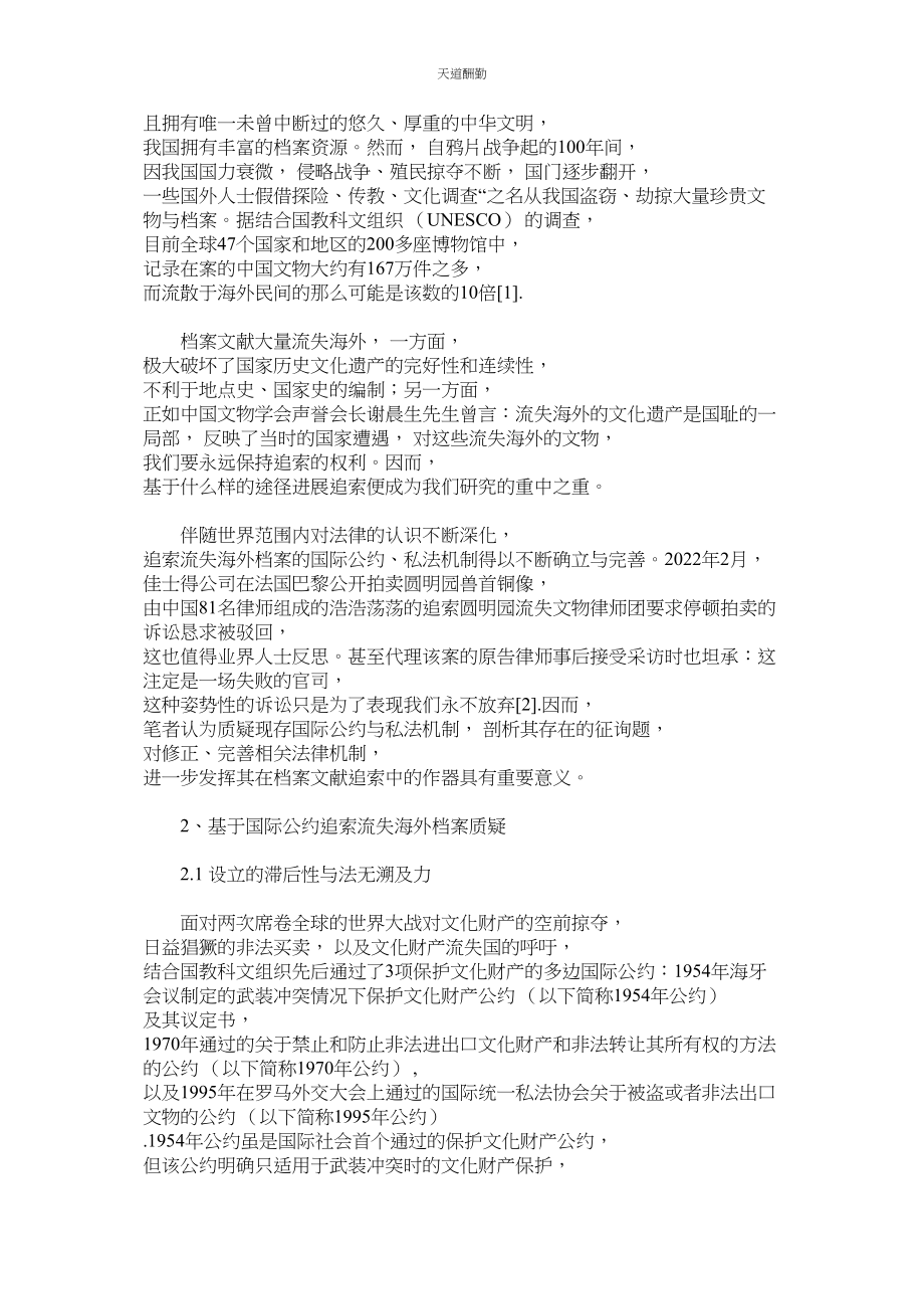 2023年新国际背景下通过法律途径追索流失海外档案的多元化选择.docx_第2页