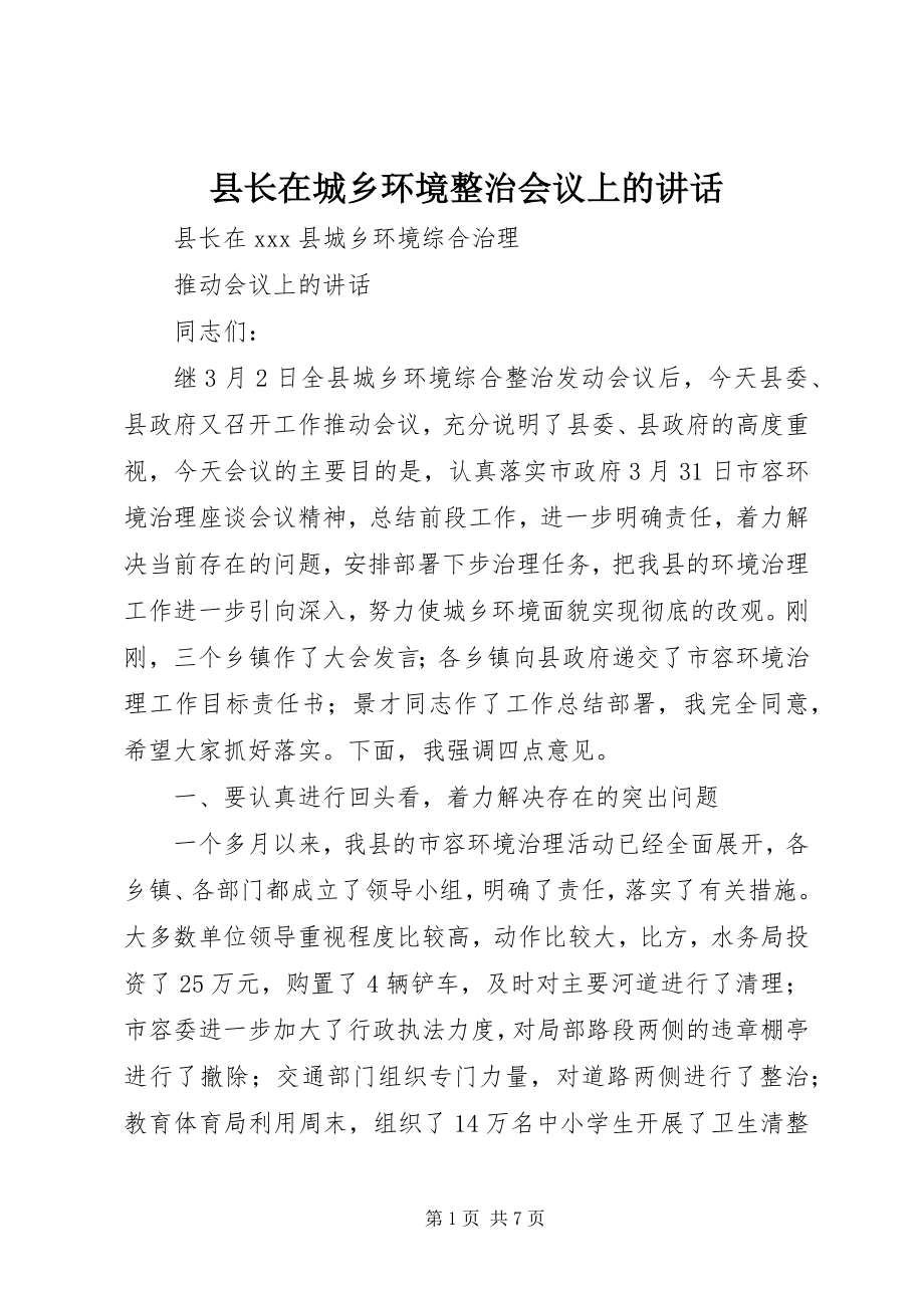 2023年县长在城乡环境整治会议上的致辞.docx_第1页