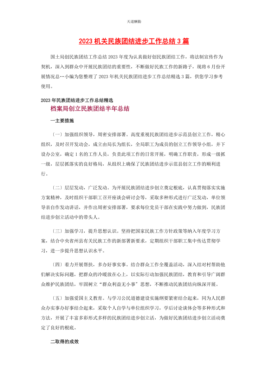 2023年机关民族团结进步工作总结3篇范文.docx_第1页