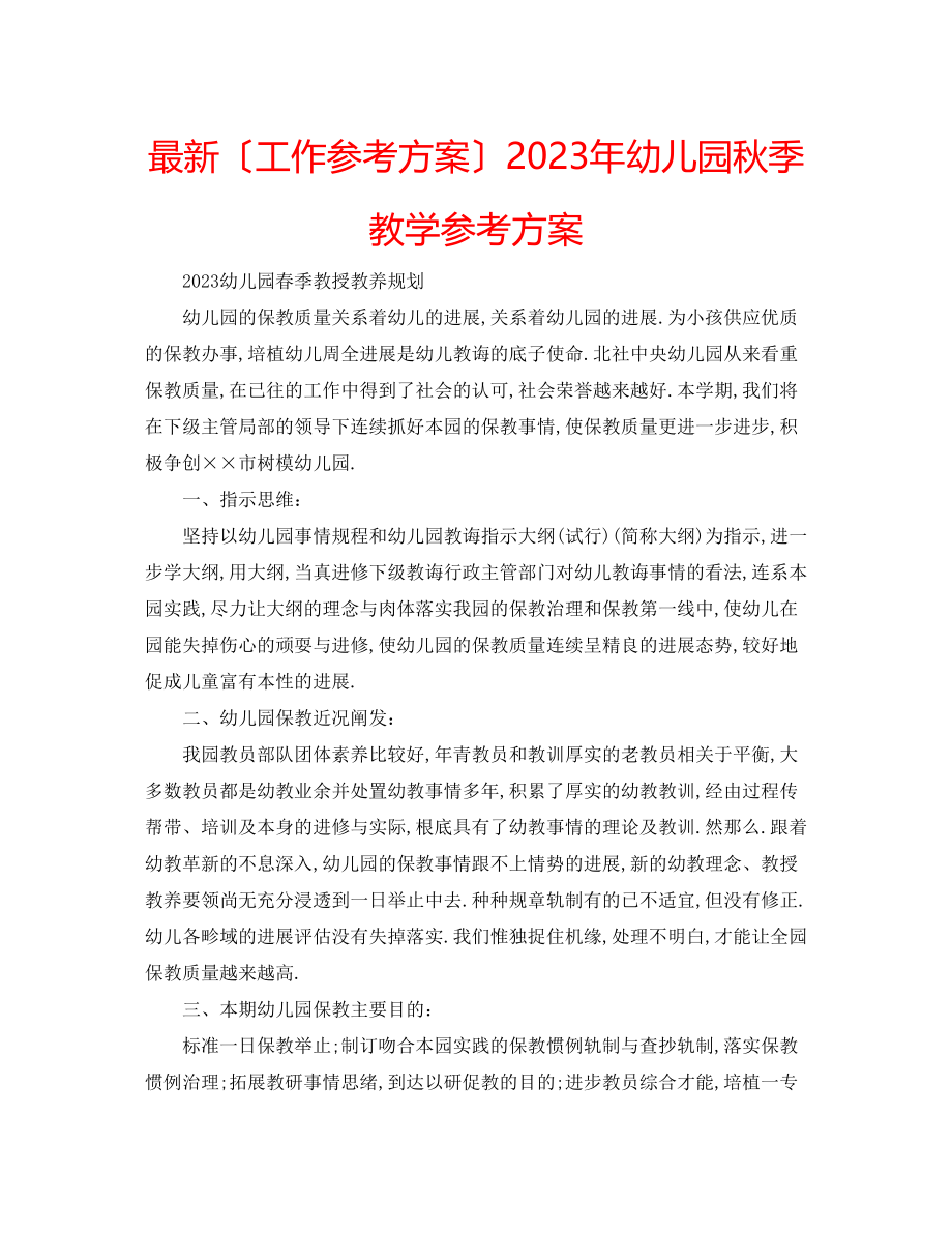 2023年幼儿园秋季教学计划.docx_第1页