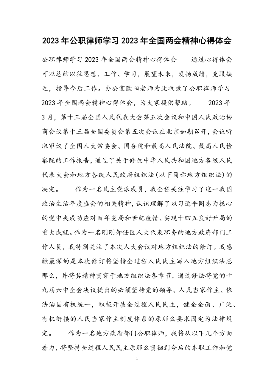 公职律师学习2023年全国两会精神心得体会.docx_第1页