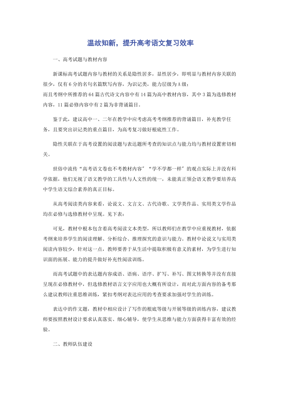 2023年温故知新提升高考语文复习效率.docx_第1页