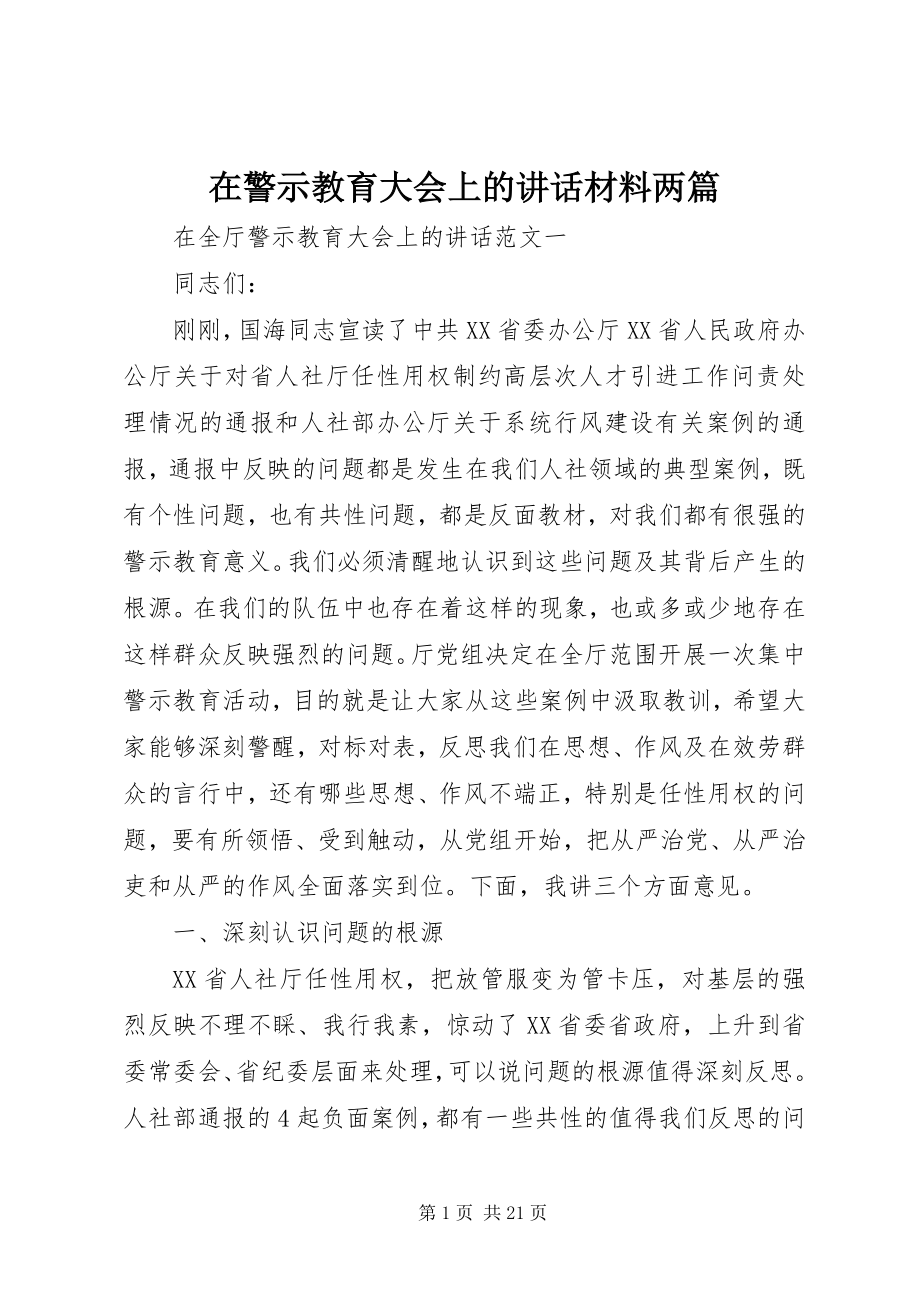 2023年在警示教育大会上的致辞材料两篇.docx_第1页