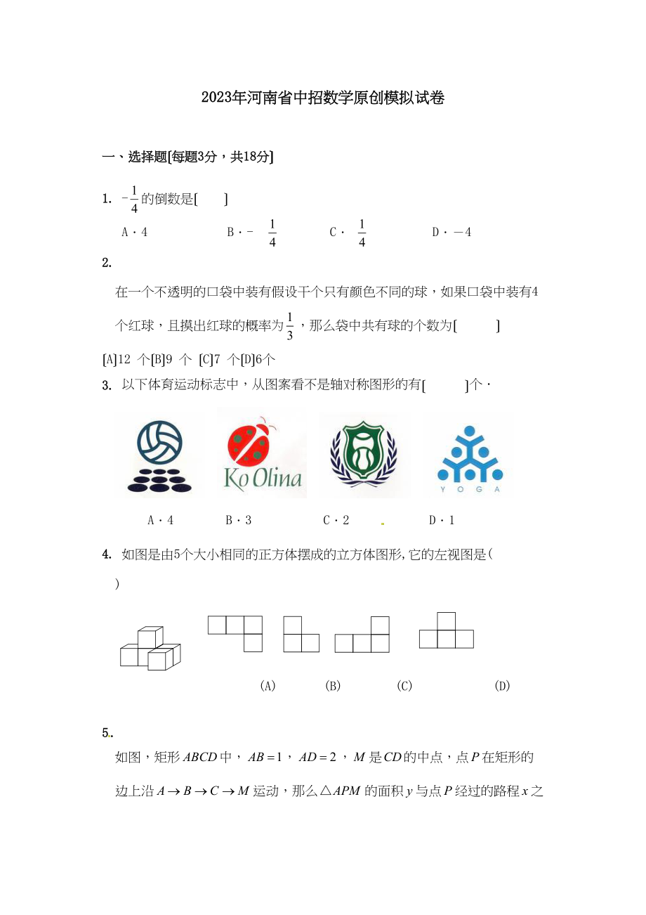 2023年河南省中招数学模拟试题及答案.docx_第1页