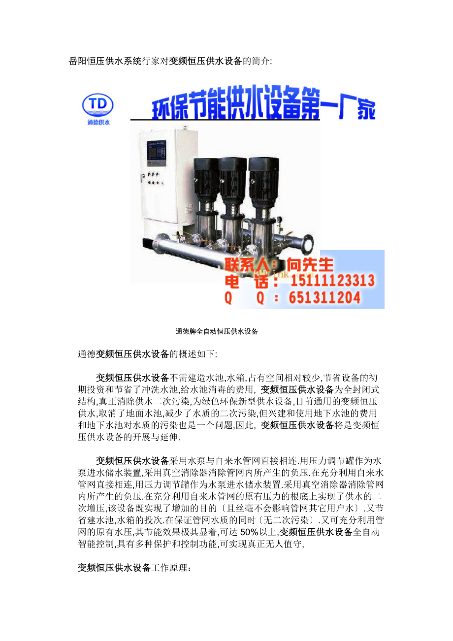 2023年岳阳恒压供水系统行家对变频恒压供水设备的简介.doc_第1页