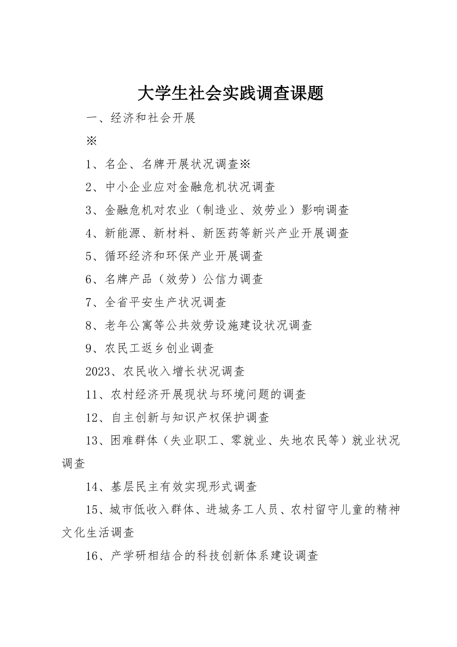 2023年大学生社会实践调查课题.docx_第1页