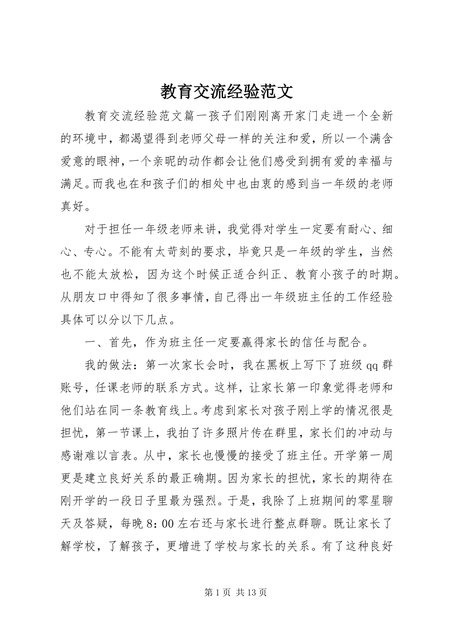 2023年教育交流经验.docx_第1页