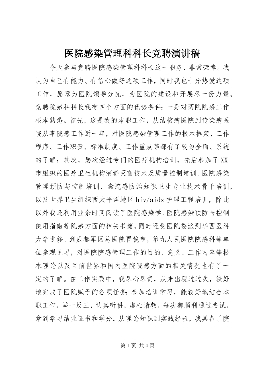 2023年医院感染管理科科长竞聘演讲稿.docx_第1页