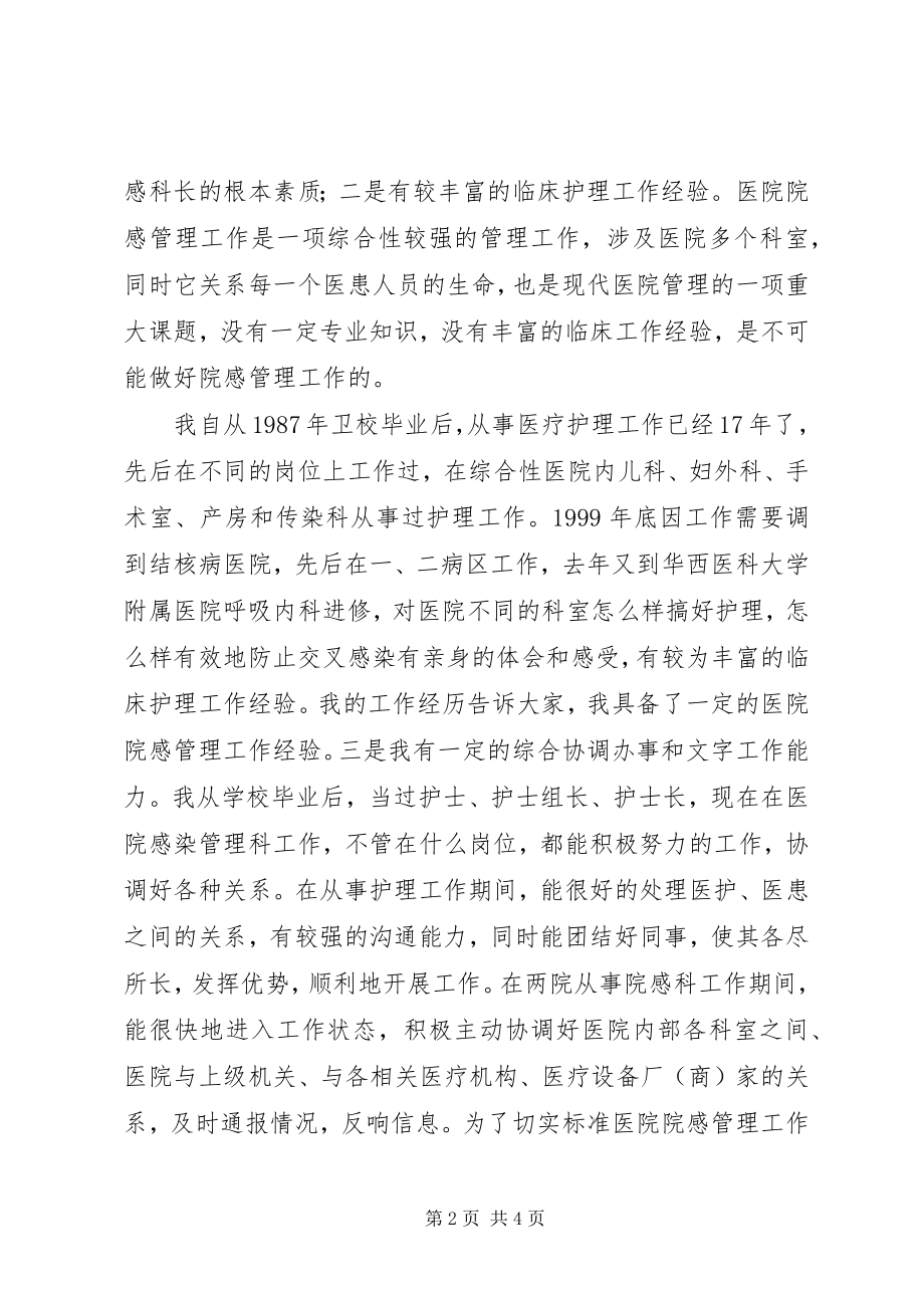 2023年医院感染管理科科长竞聘演讲稿.docx_第2页