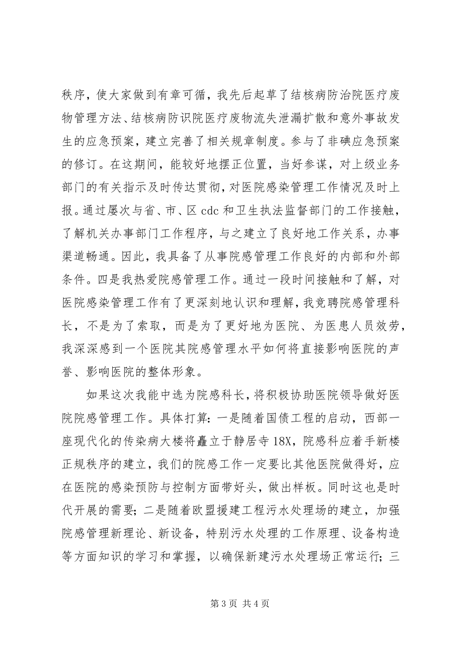 2023年医院感染管理科科长竞聘演讲稿.docx_第3页