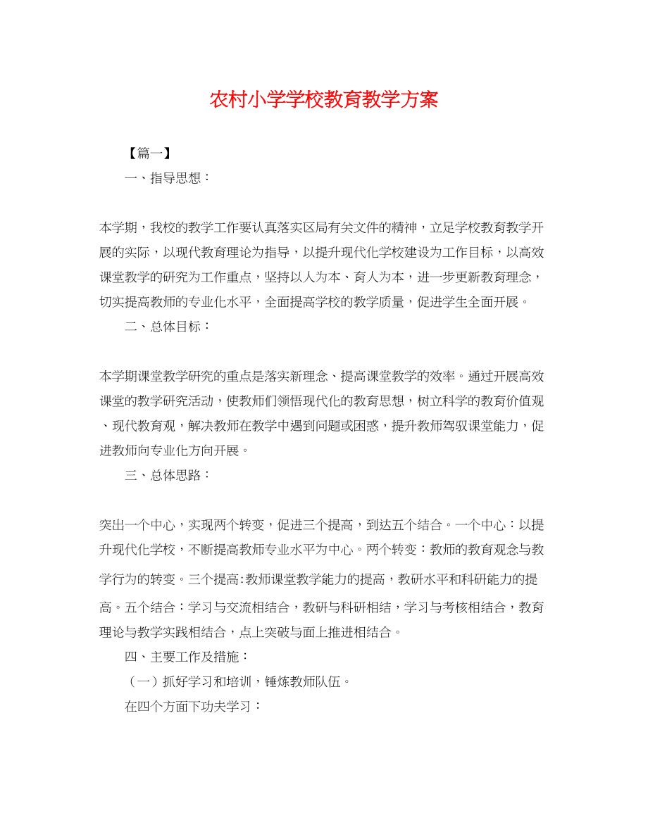 2023年农村小学学校教育教学计划.docx_第1页