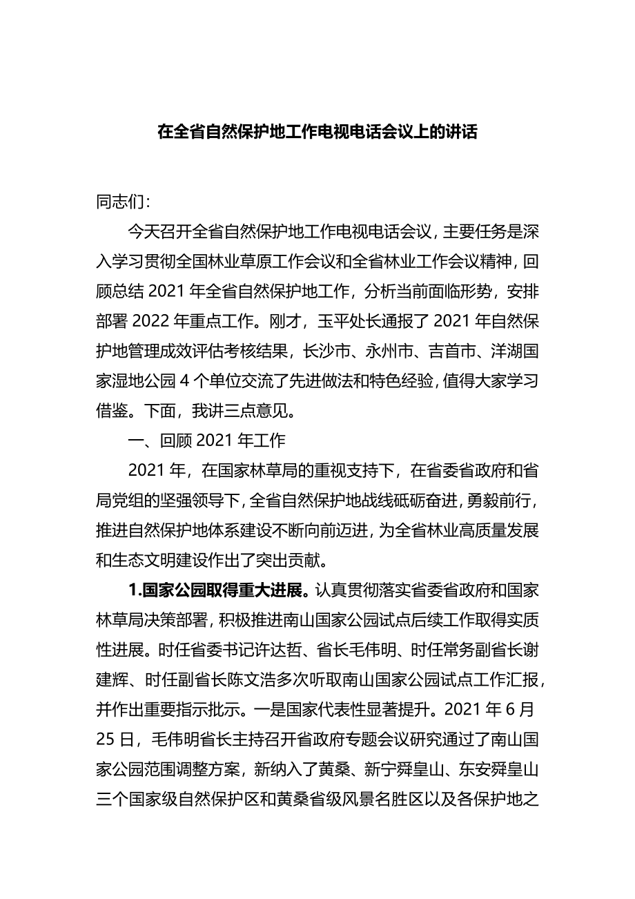 在全省自然保护地工作电视电话会议上的讲话.docx_第1页