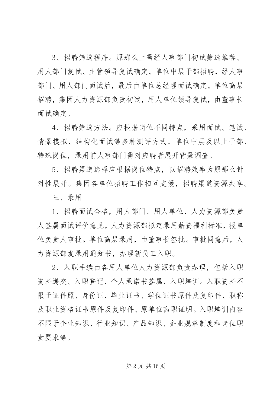 2023年集团人力资源管理制度.docx_第2页