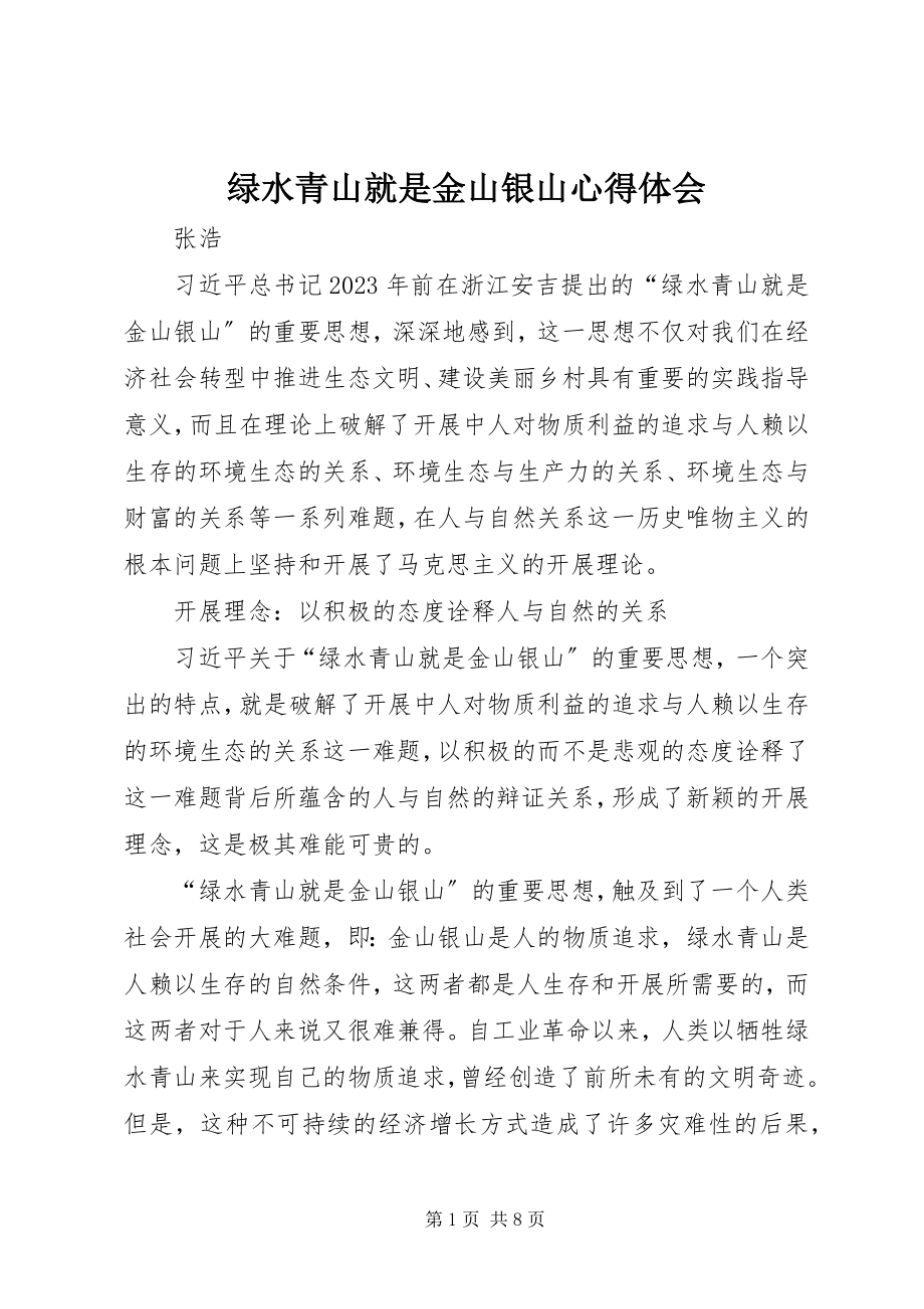 2023年绿水青山就是金山银山心得体会.docx_第1页