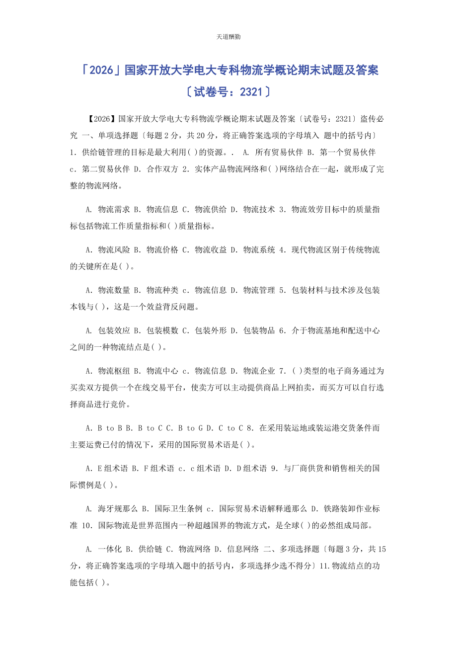 2023年26国家开放大学电大专科《物流学概论》期末试题及答案2321.docx_第1页