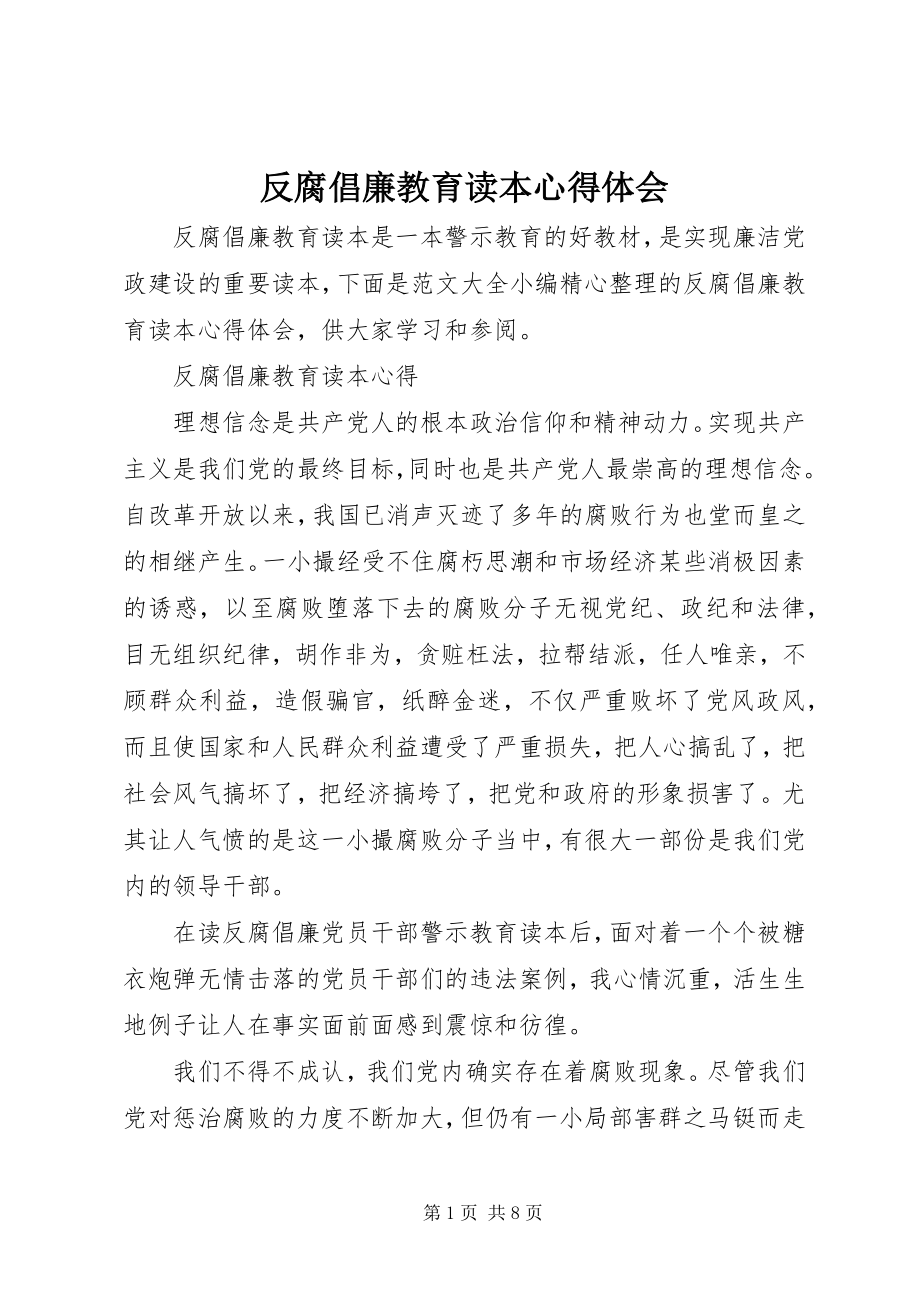 2023年《反腐倡廉教育读本》心得体会.docx_第1页