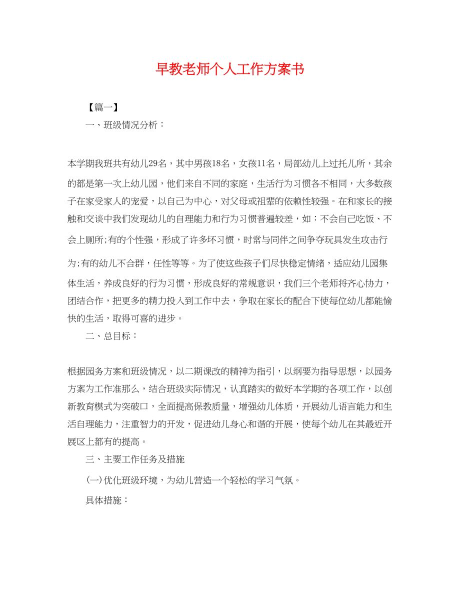 2023年早教老师个人工作计划书.docx_第1页