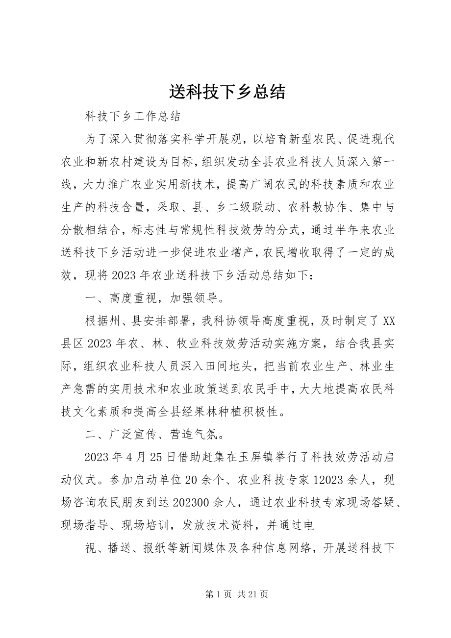 2023年送科技下乡总结.docx_第1页