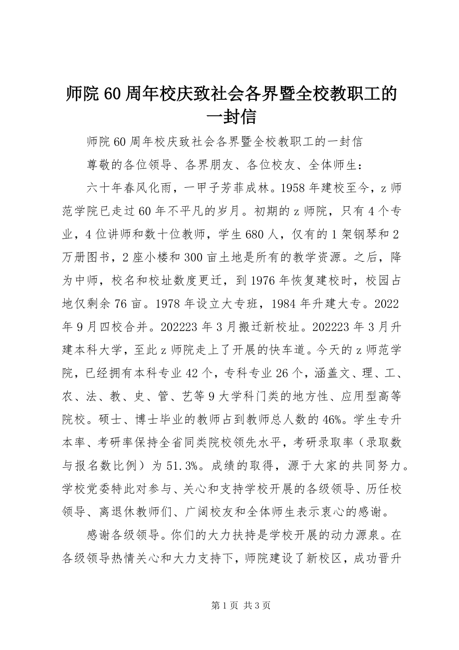 2023年师院60周年校庆致社会各界暨全校教职工的一封信.docx_第1页