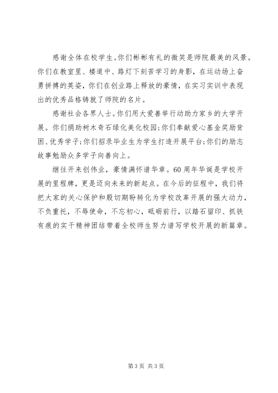 2023年师院60周年校庆致社会各界暨全校教职工的一封信.docx_第3页