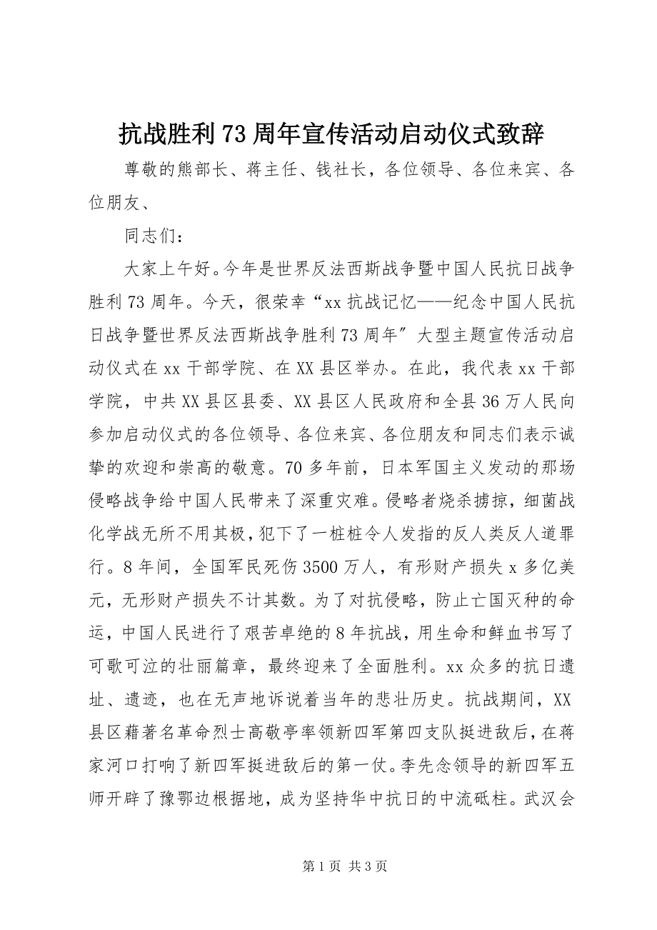 2023年抗战胜利70周宣传活动启动仪式致辞.docx_第1页