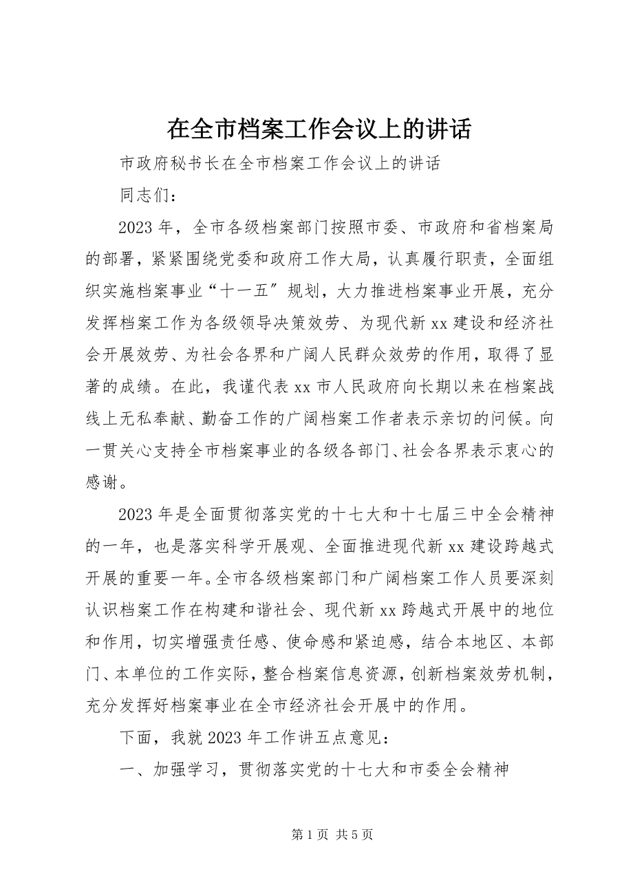 2023年在全市档案工作会议上的致辞.docx_第1页