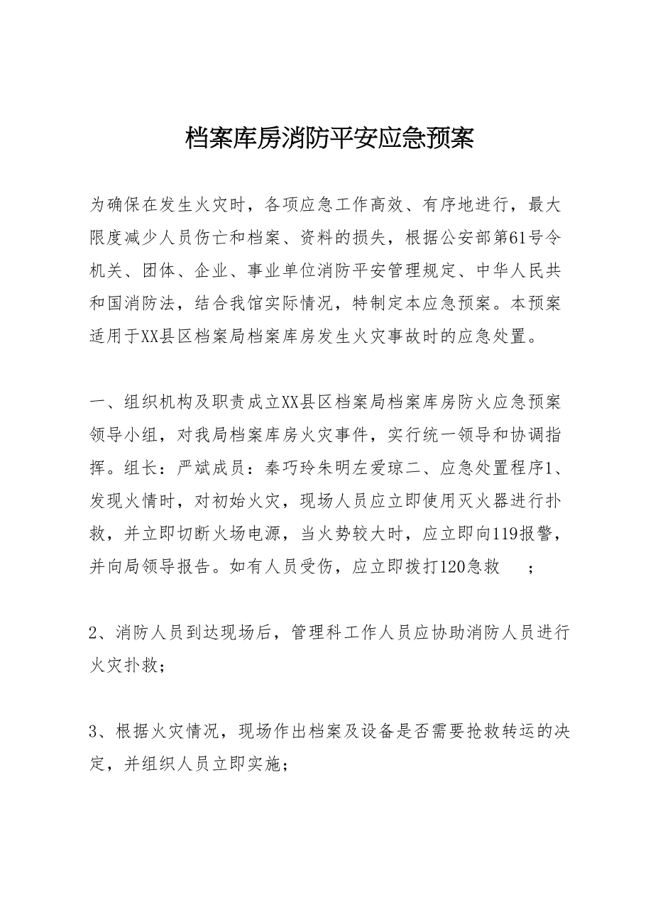 2023年档案库房消防安全应急预案.doc_第1页