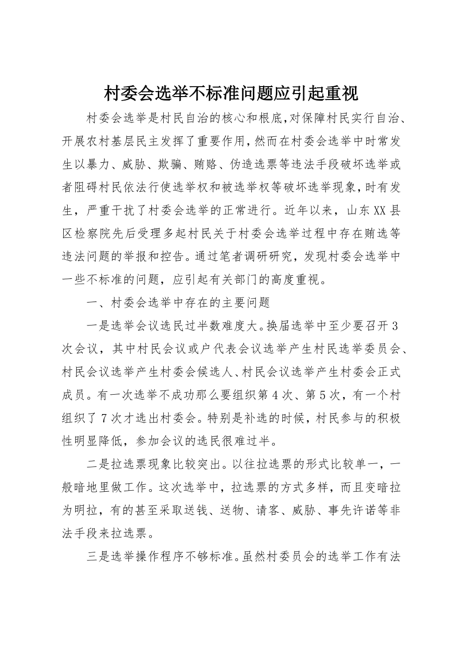 2023年村委会选举不规范问题应引起重视新编.docx_第1页