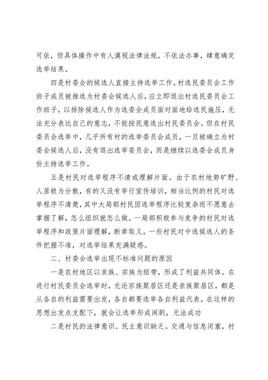 2023年村委会选举不规范问题应引起重视新编.docx_第2页