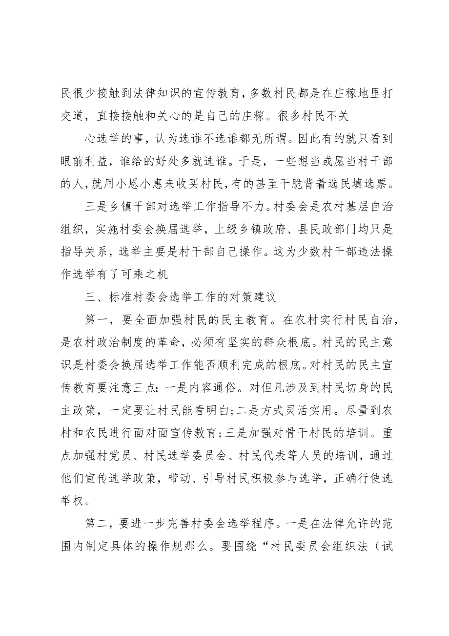 2023年村委会选举不规范问题应引起重视新编.docx_第3页