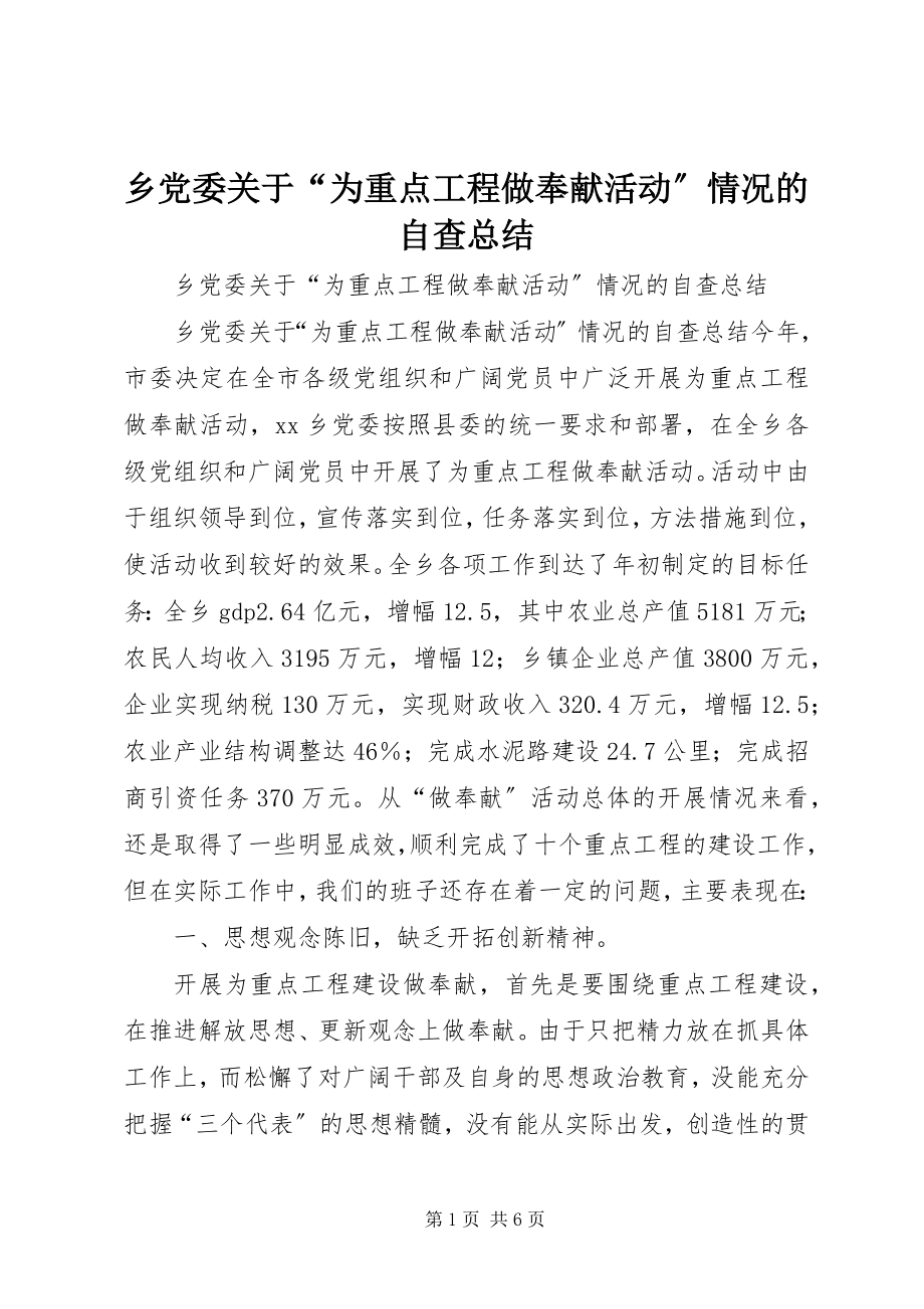 2023年乡党委关于“为重点项目做贡献活动”情况的自查总结.docx_第1页