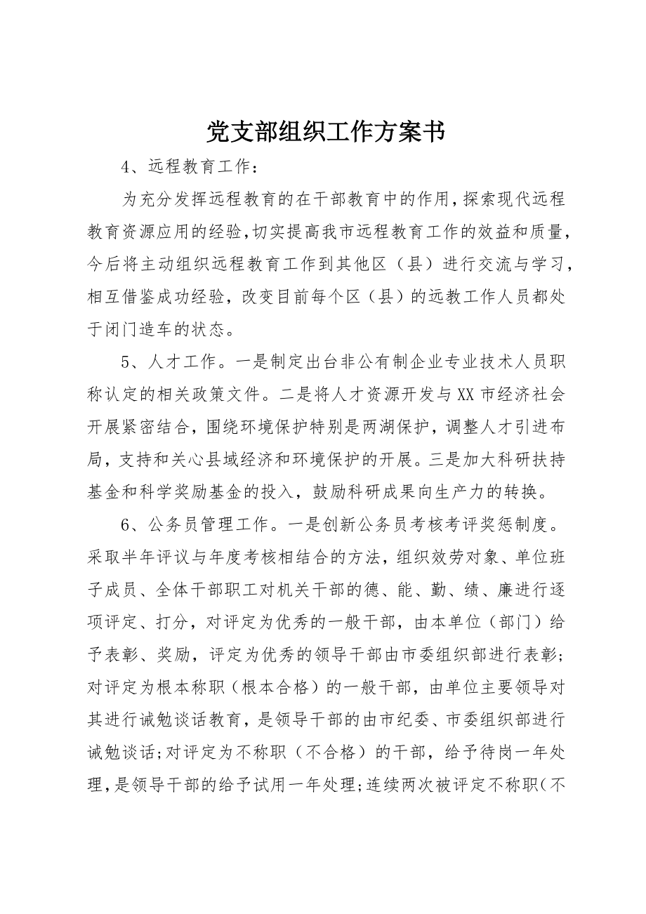 2023年党支部组织工作计划书.docx_第1页