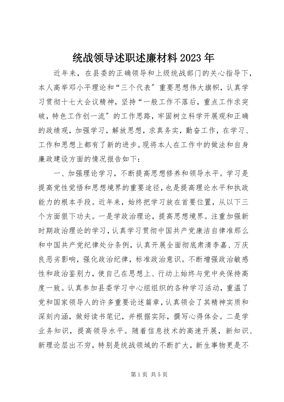 2023年统战领导述职述廉材料.docx_第1页