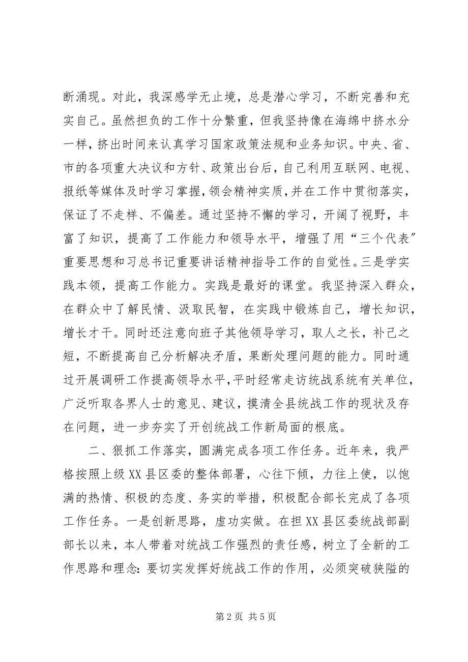 2023年统战领导述职述廉材料.docx_第2页