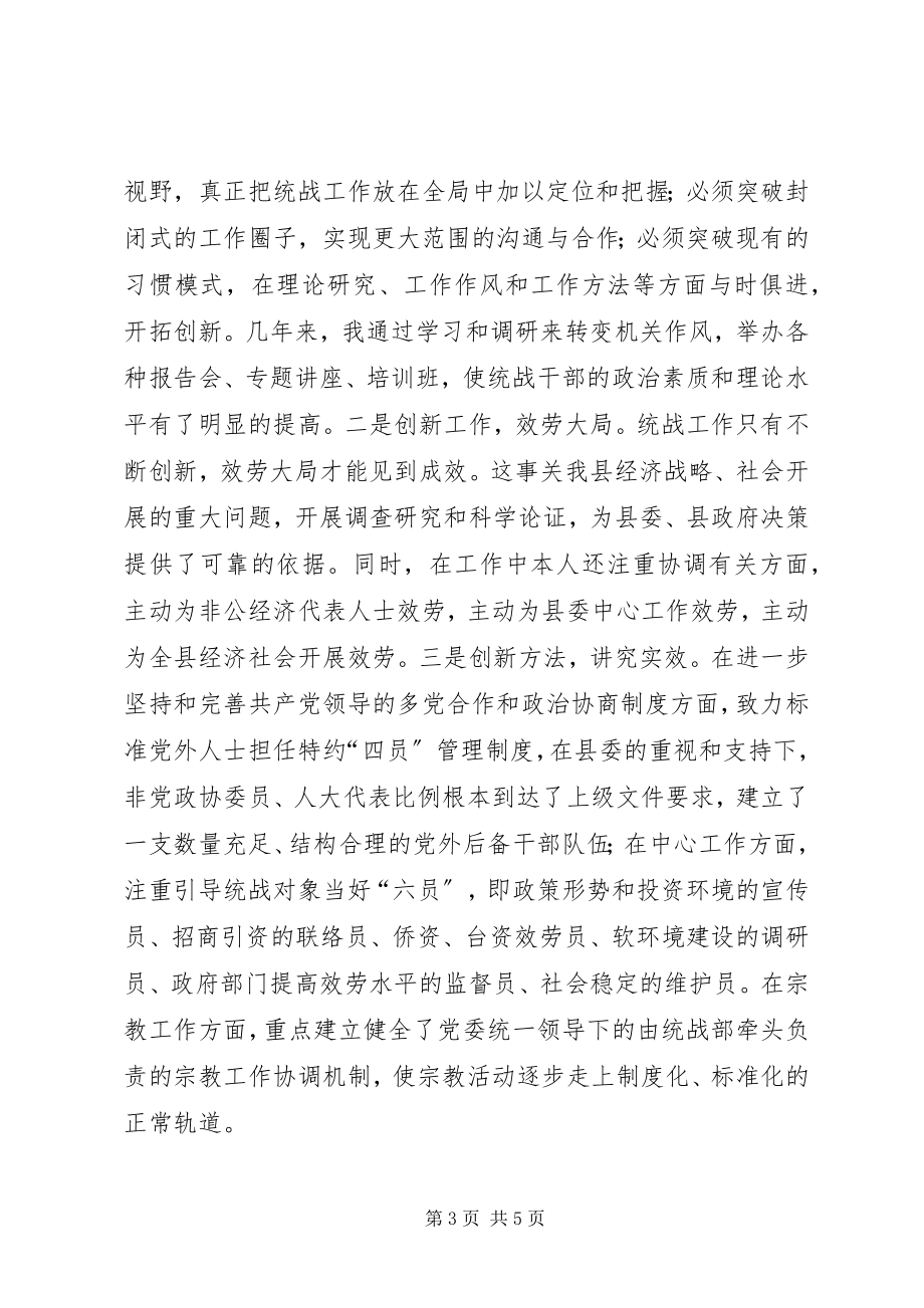 2023年统战领导述职述廉材料.docx_第3页