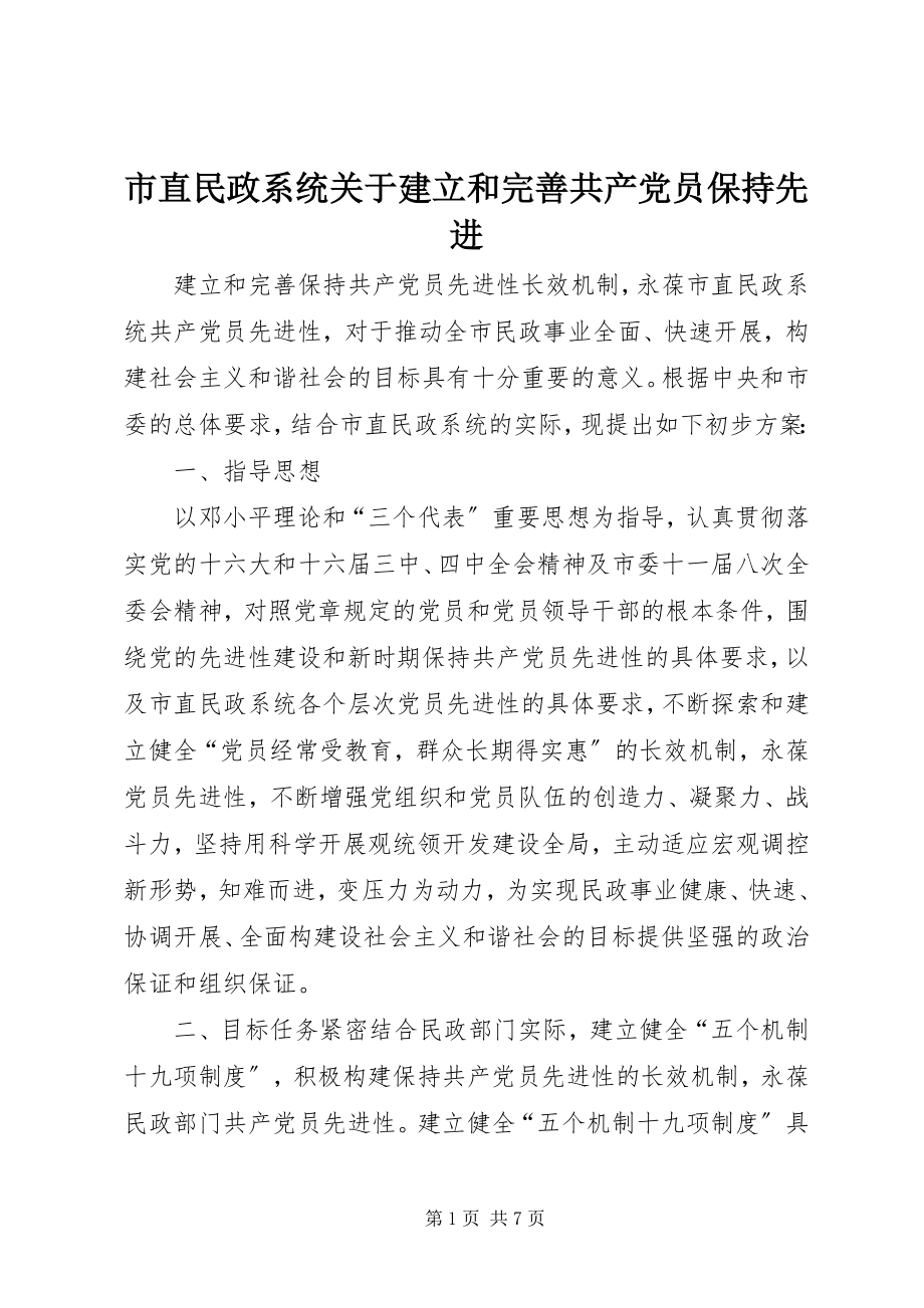 2023年市直民政系统关于建立和完善共产党员保持先进.docx_第1页