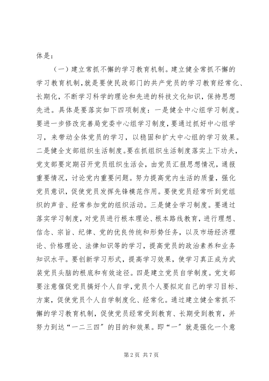 2023年市直民政系统关于建立和完善共产党员保持先进.docx_第2页