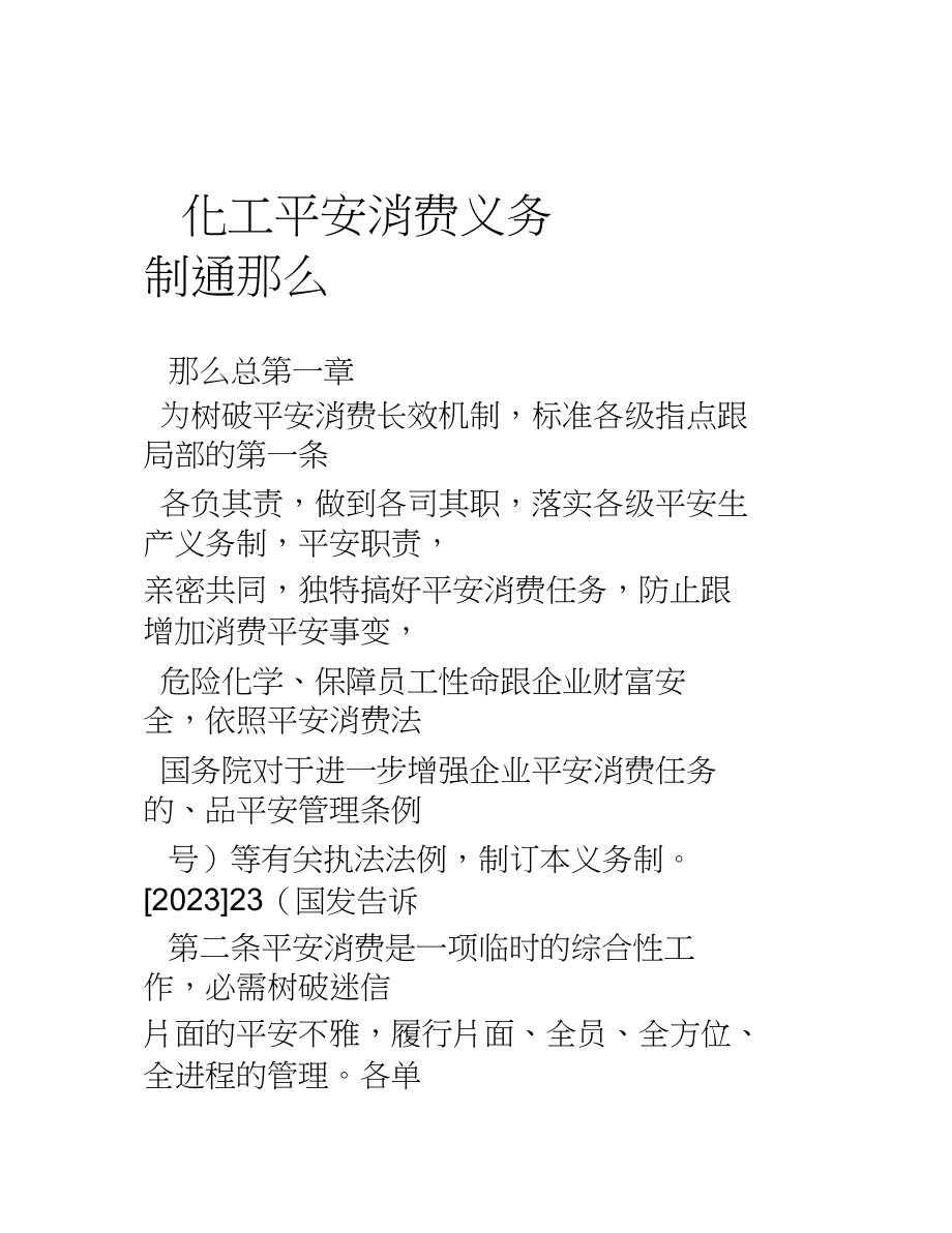 2023年化工有限公司安全生产责任制通则.docx_第1页